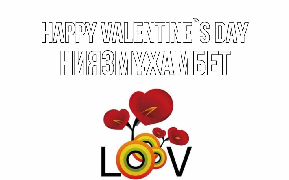 Greetings card с именем, НИЯЗМҰХАМБЕТ Happy Valentine`s Day открытка на день всех влюбленных который отмечается 14 февраля Greetings with text for free download 